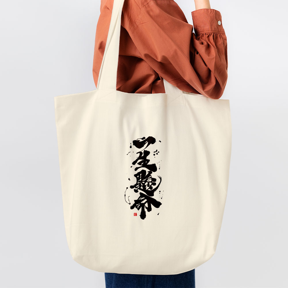 一生懸命 一生懸命