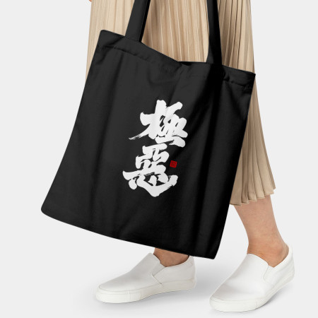 極惡 極惡