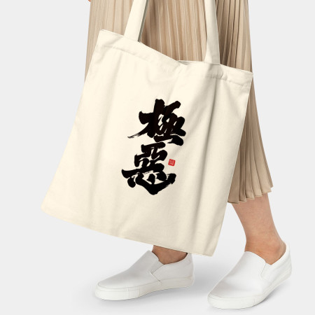 極惡