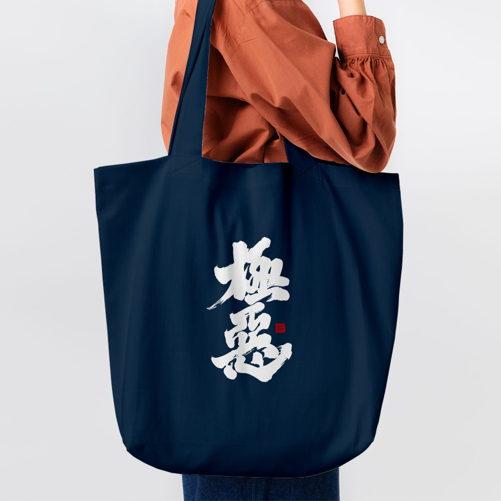 極惡 極惡