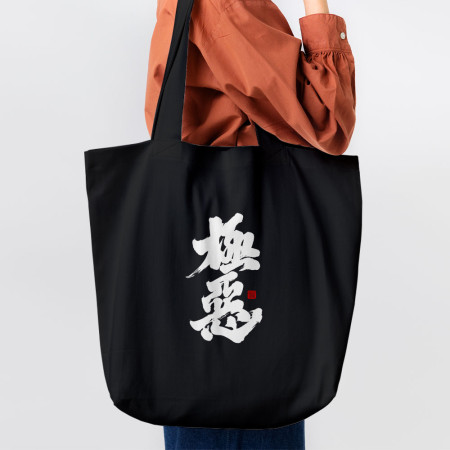 極惡 極惡