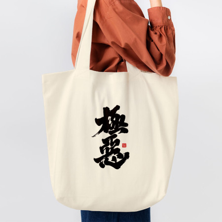 極惡 極惡