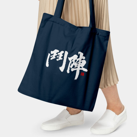 鬥陣 鬥陣