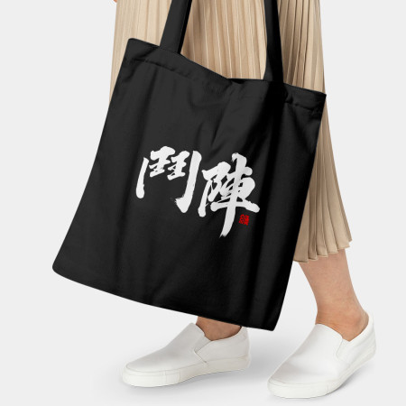 鬥陣