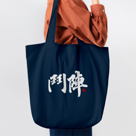 鬥陣 鬥陣