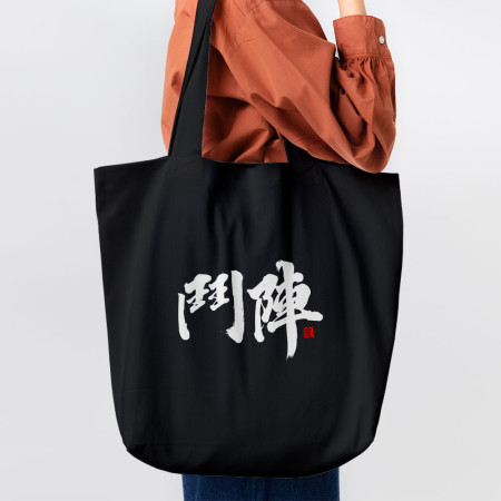 鬥陣 鬥陣
