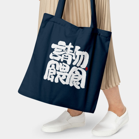 請勿餵食
