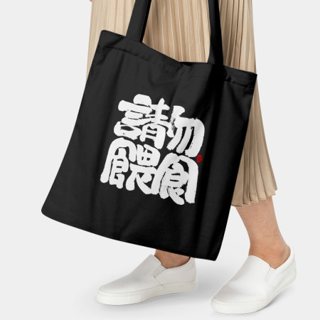 請勿餵食