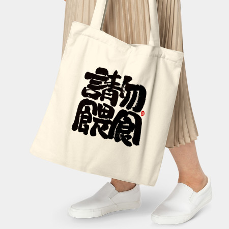 請勿餵食