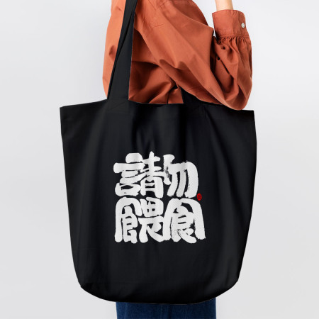 請勿餵食