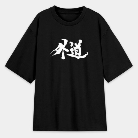 外道 外道