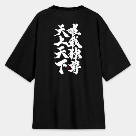 天上天下唯我獨尊(字在背面) 天上天下唯我獨尊(字在背面)