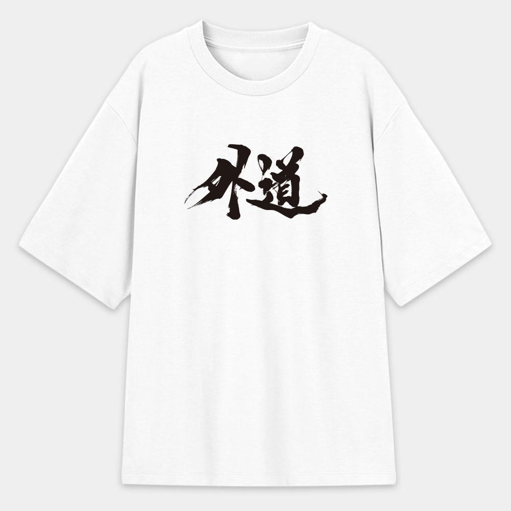 外道 外道