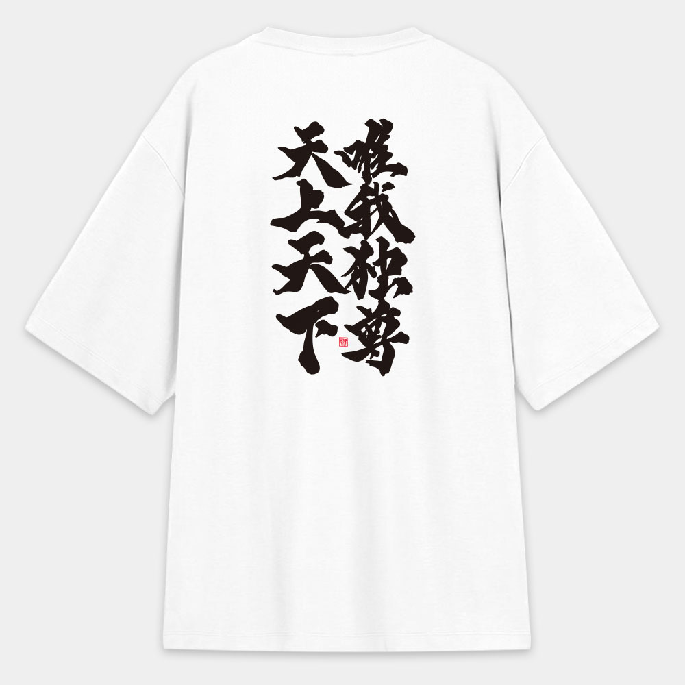 天上天下唯我獨尊(字在背面) 天上天下唯我獨尊(字在背面)