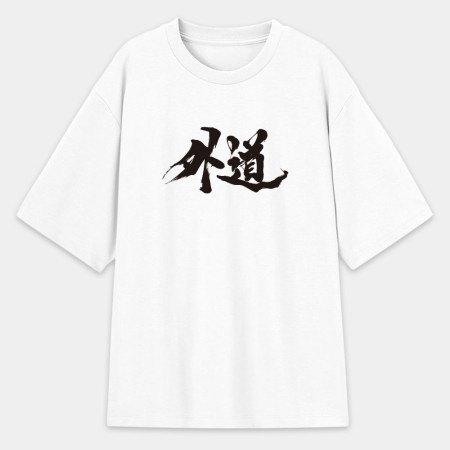 外道 外道