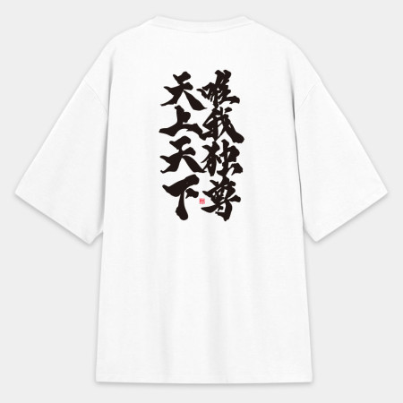 天上天下唯我獨尊(字在背面) 天上天下唯我獨尊(字在背面)