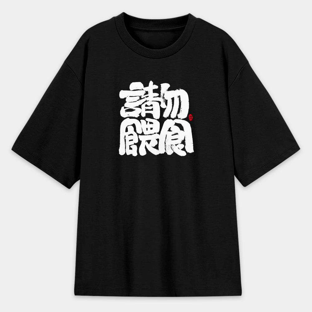 請勿餵食