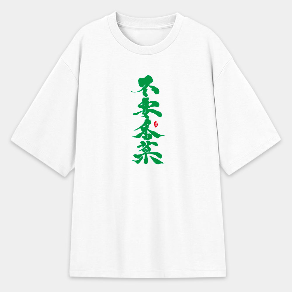 不要香菜 不要香菜