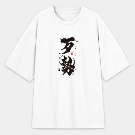 歹勢 歹勢