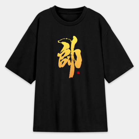 帥 帥