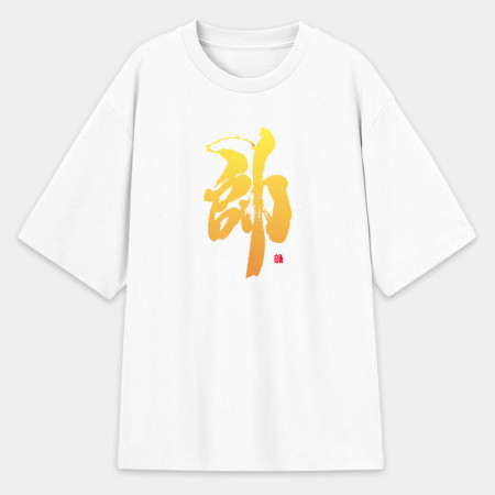 帥 帥