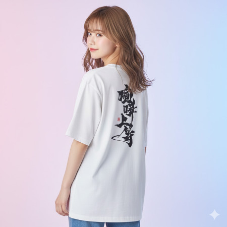 喧嘩上等(字在背面) 喧嘩上等(字在背面)