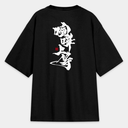 喧嘩上等(字在背面) 喧嘩上等(字在背面)