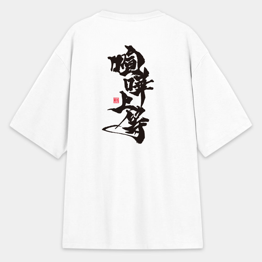 喧嘩上等(字在背面) 喧嘩上等(字在背面)