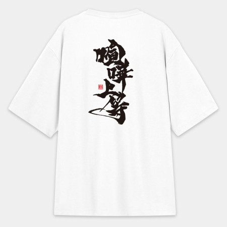 喧嘩上等(字在背面) 喧嘩上等(字在背面)