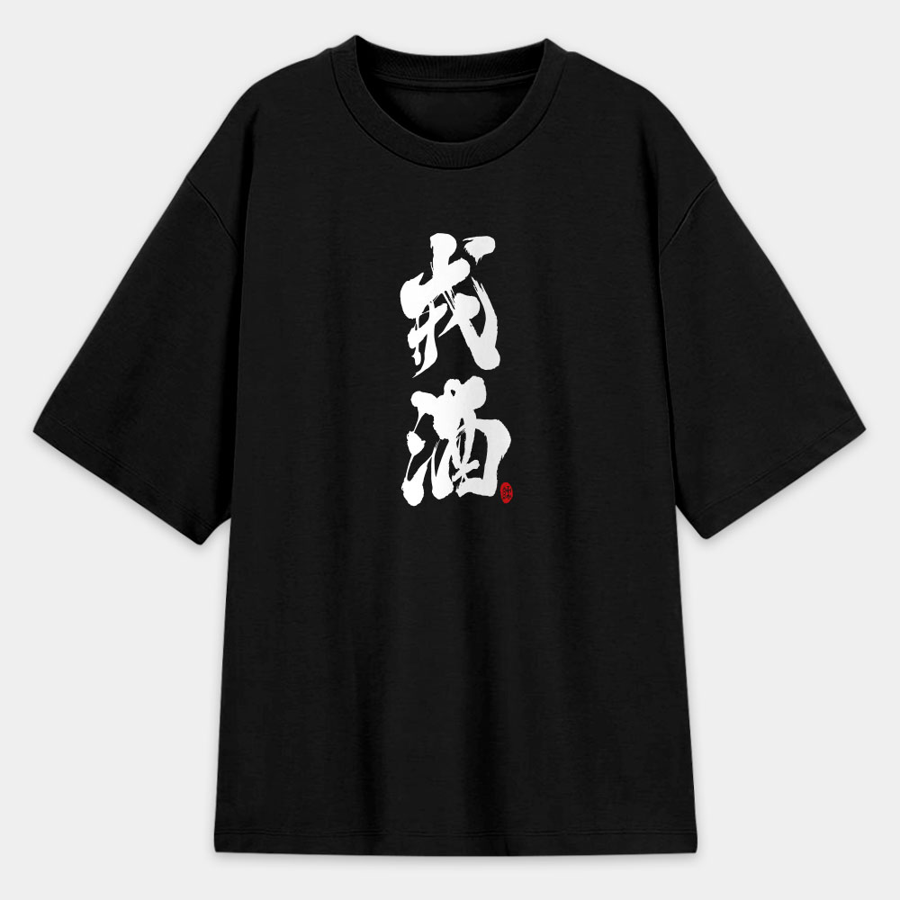 戒酒 戒酒