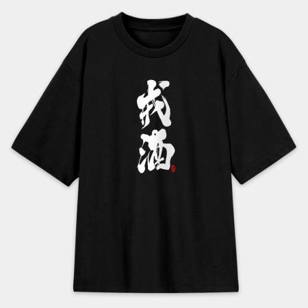 戒酒 戒酒