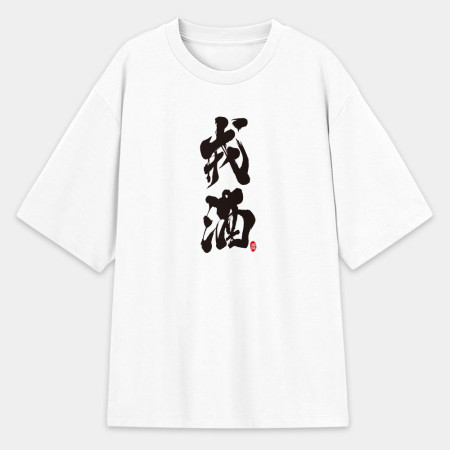 戒酒