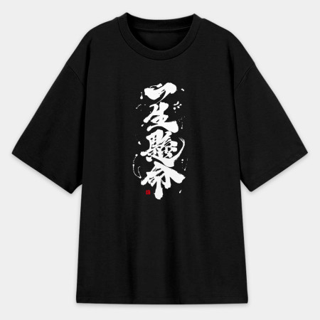 一生懸命 一生懸命