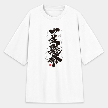 一生懸命 一生懸命