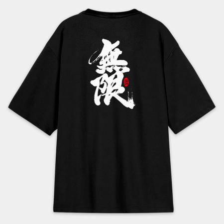 無限（字在背面）