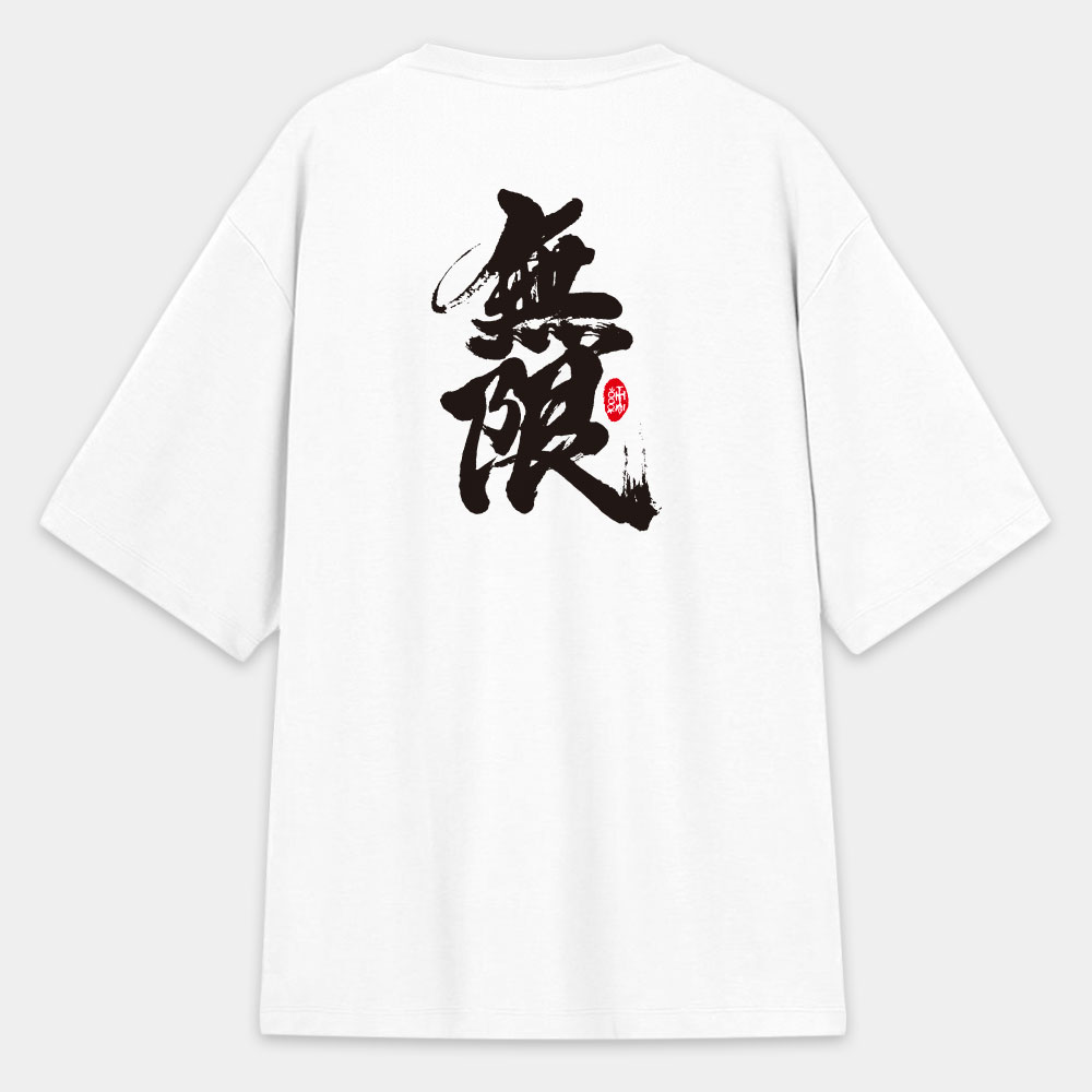 無限(字在背面) 無限(字在背面)