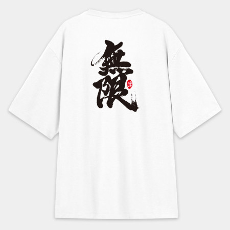 無限(字在背面) 無限(字在背面)