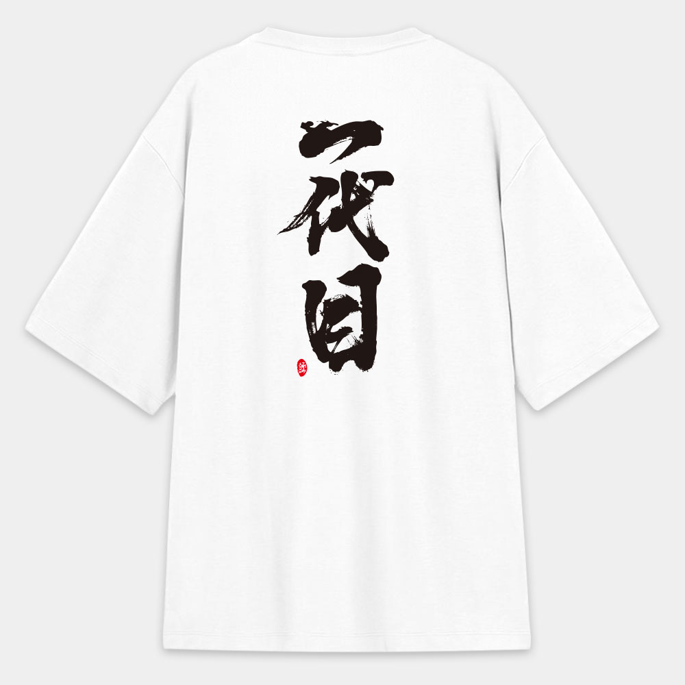 一代目(文字在背面) 一代目(文字在背面)