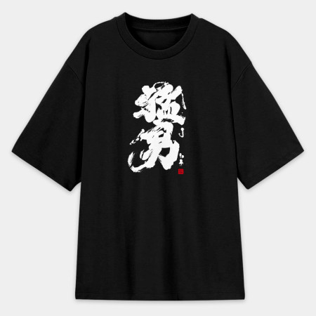 猛男