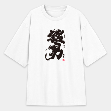 猛男