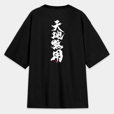 天地無用(字在背面) 天地無用(字在背面)