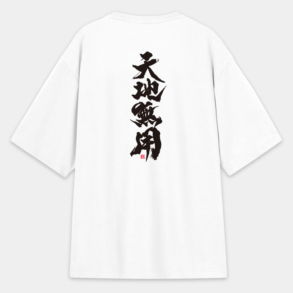 天地無用(字在背面) 天地無用(字在背面)