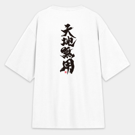 天地無用(字在背面) 天地無用(字在背面)