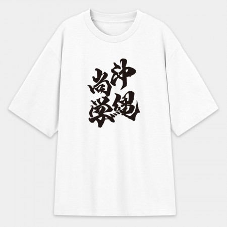 沖繩尚學