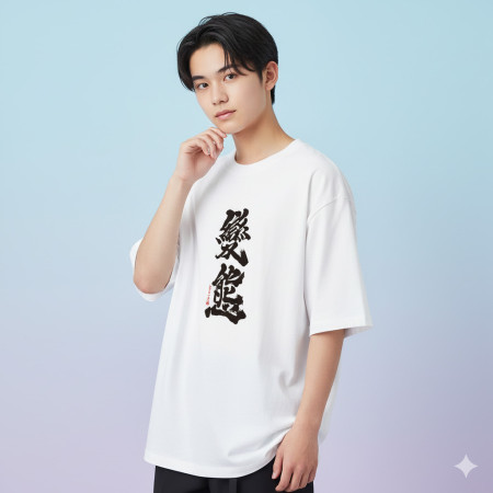 變態
