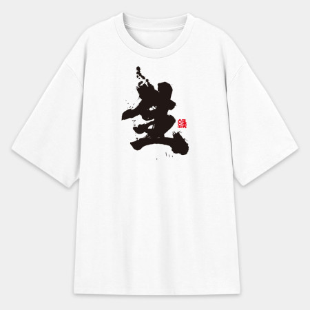 生 生