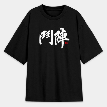 鬥陣 鬥陣