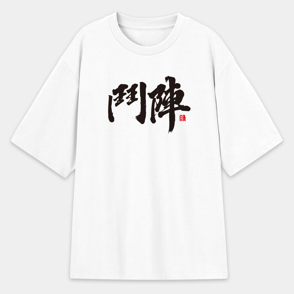 鬥陣 鬥陣