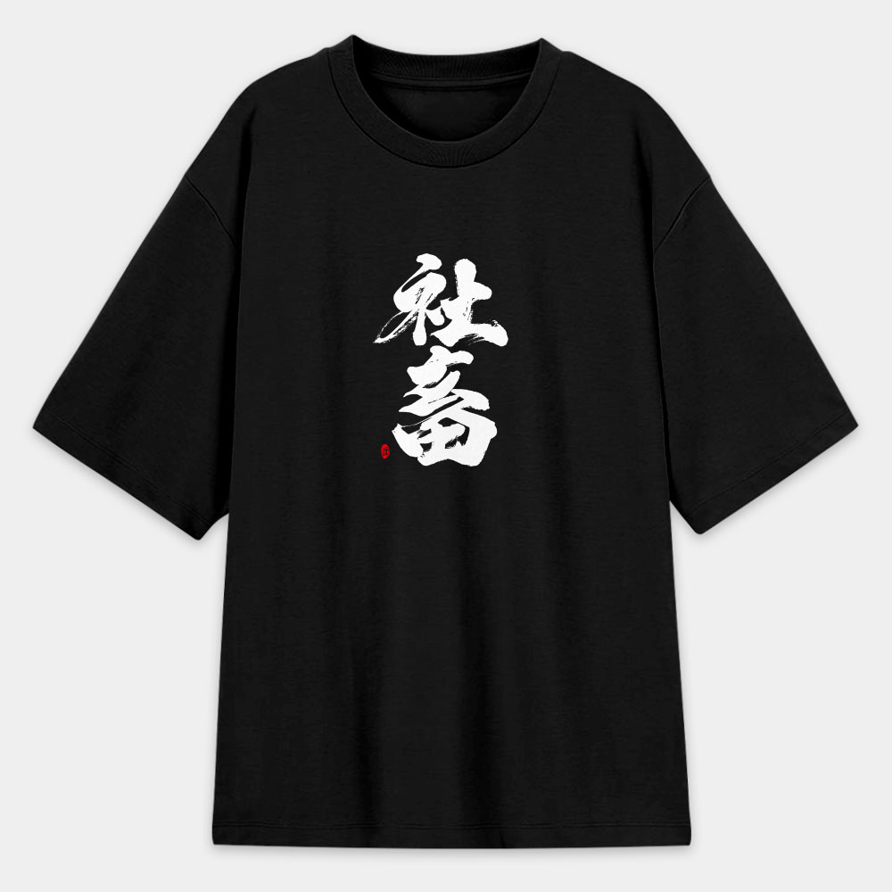 社畜 社畜