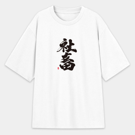 社畜 社畜